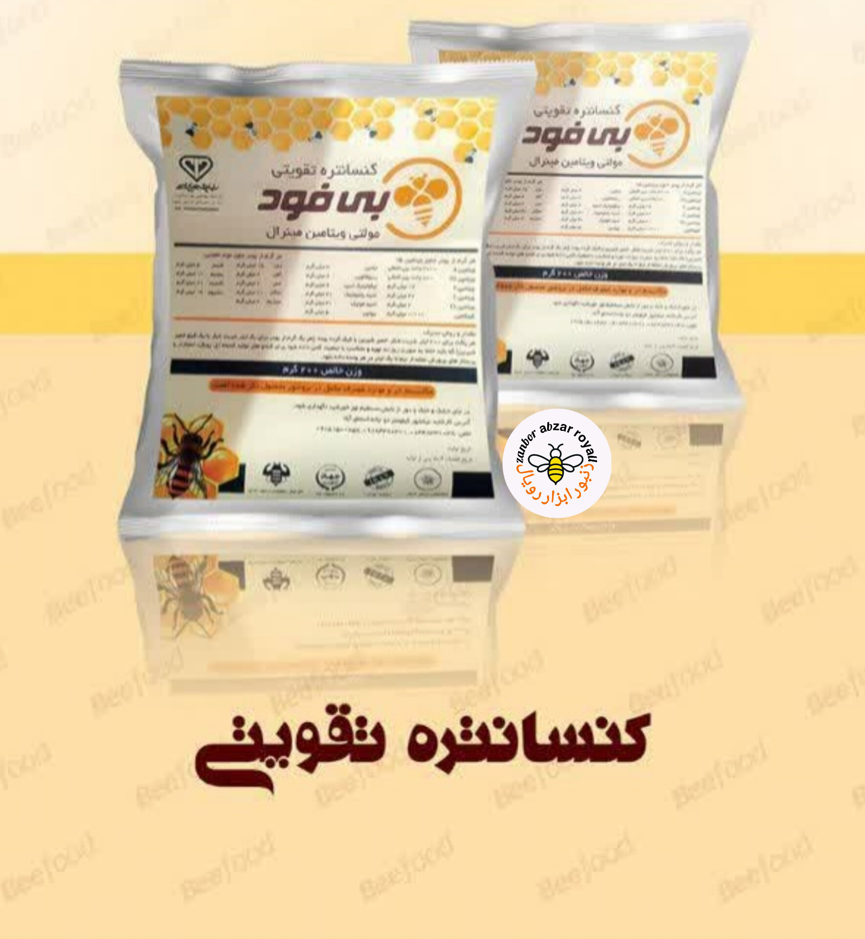 کنسانتره تقویتی (مولتی ویتامین مینرال )مکمل زنبور عسل*ارسال فوری به تهران ،شهریار، حومه و البرز