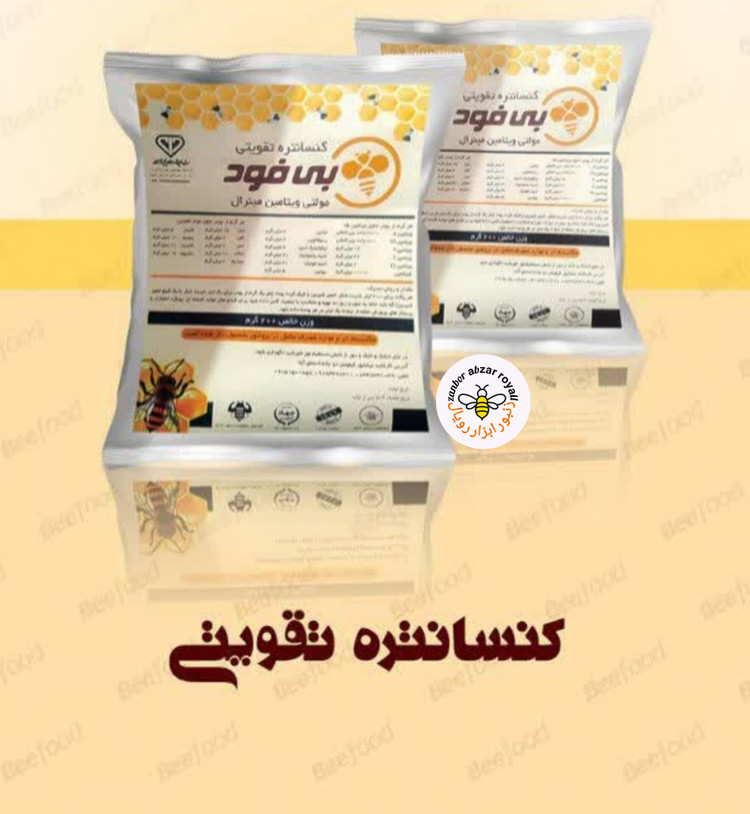 کنسانتره تقویتی (مولتی ویتامین مینرال )مکمل زنبور عسل*ارسال فوری به تهران ،شهریار، حومه و البرز