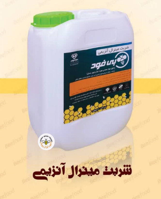 شربت مینرال آنزیمی (حاوی مواد معدنی مورد نیاز زنبور عسل )جایگزین شربت شکر*ارسال فوری به تهران، شهریار ،حومه، البرز *